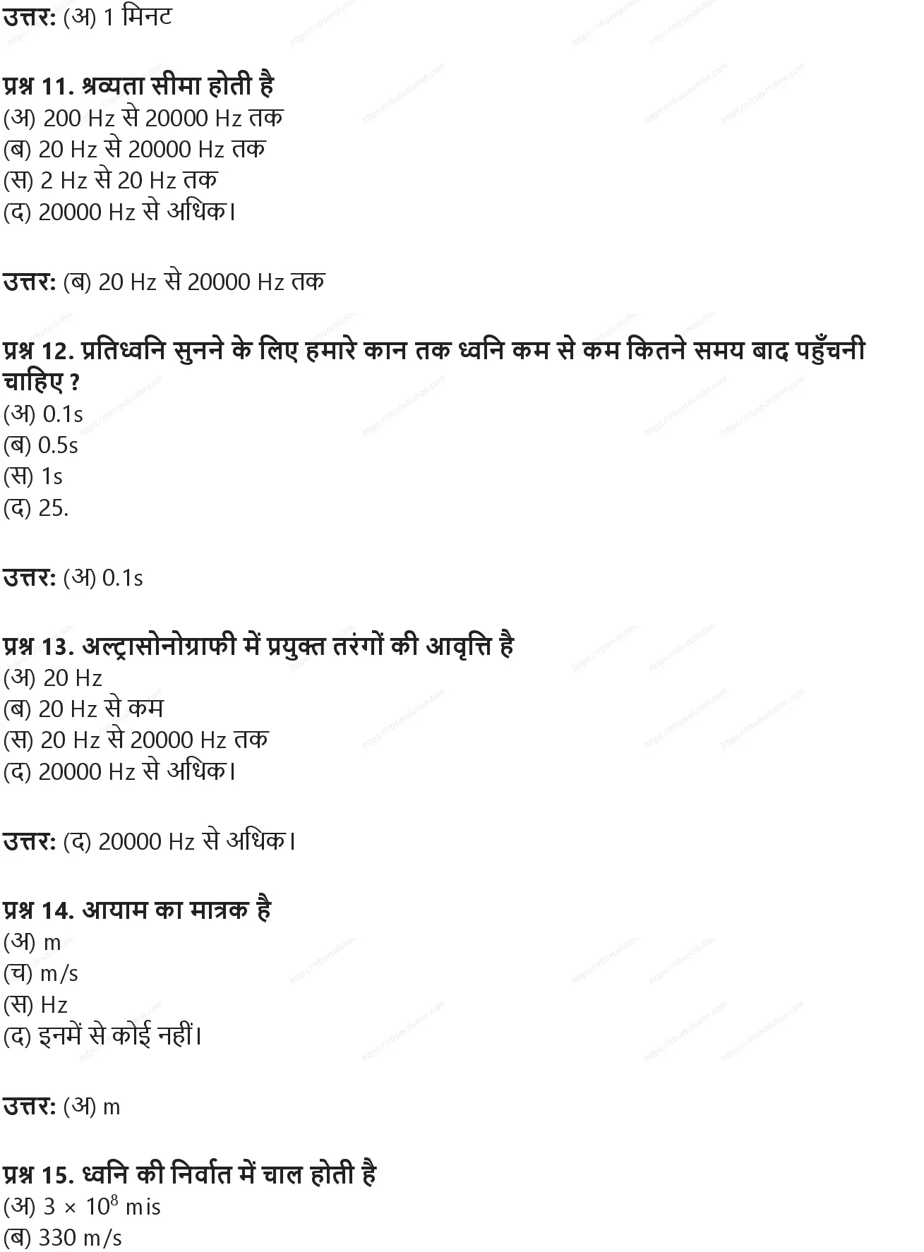 RBSE Class 9th विज्ञान ध्वनि Solutions 3