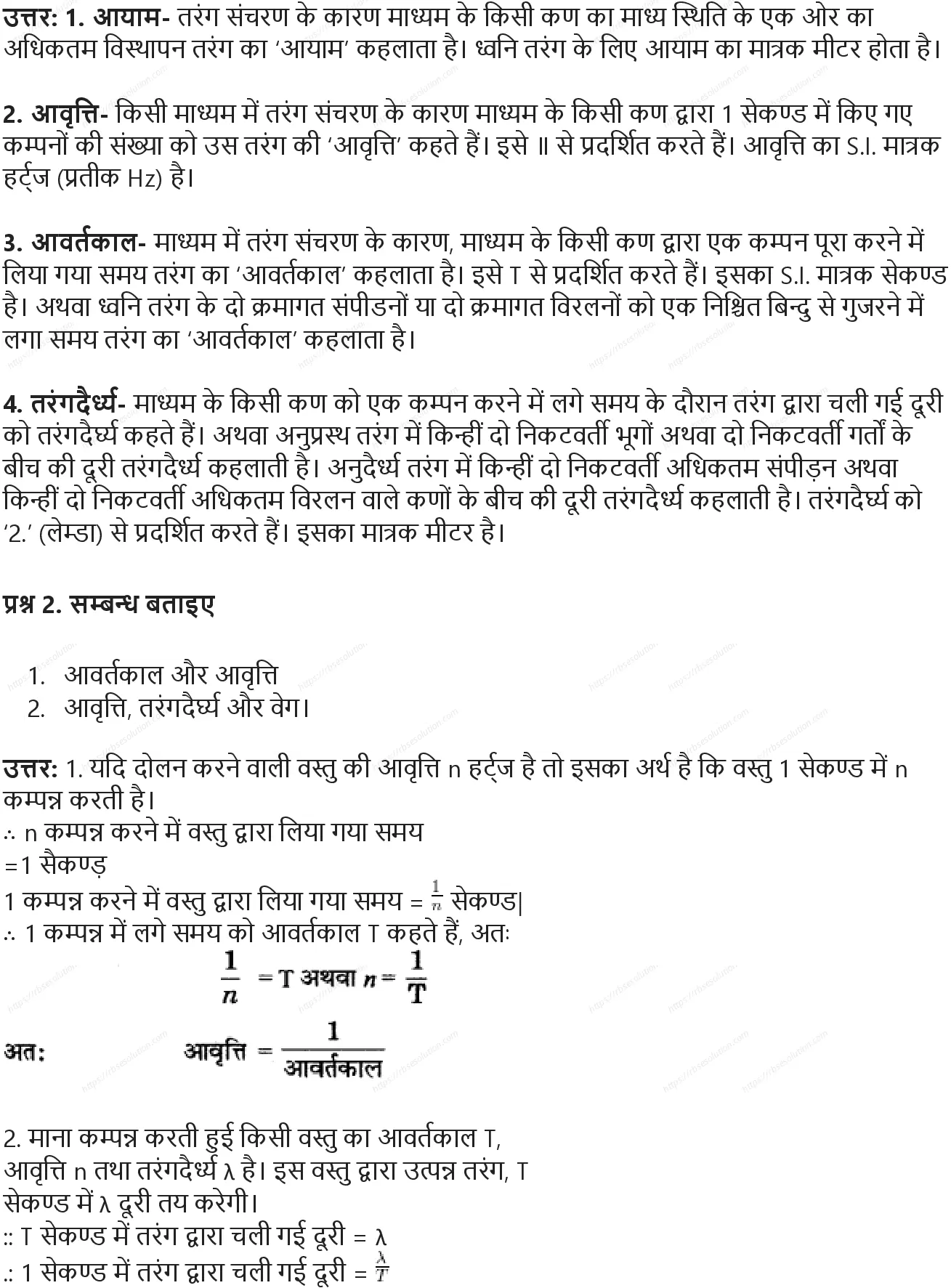 RBSE Class 9th विज्ञान ध्वनि Solutions 8
