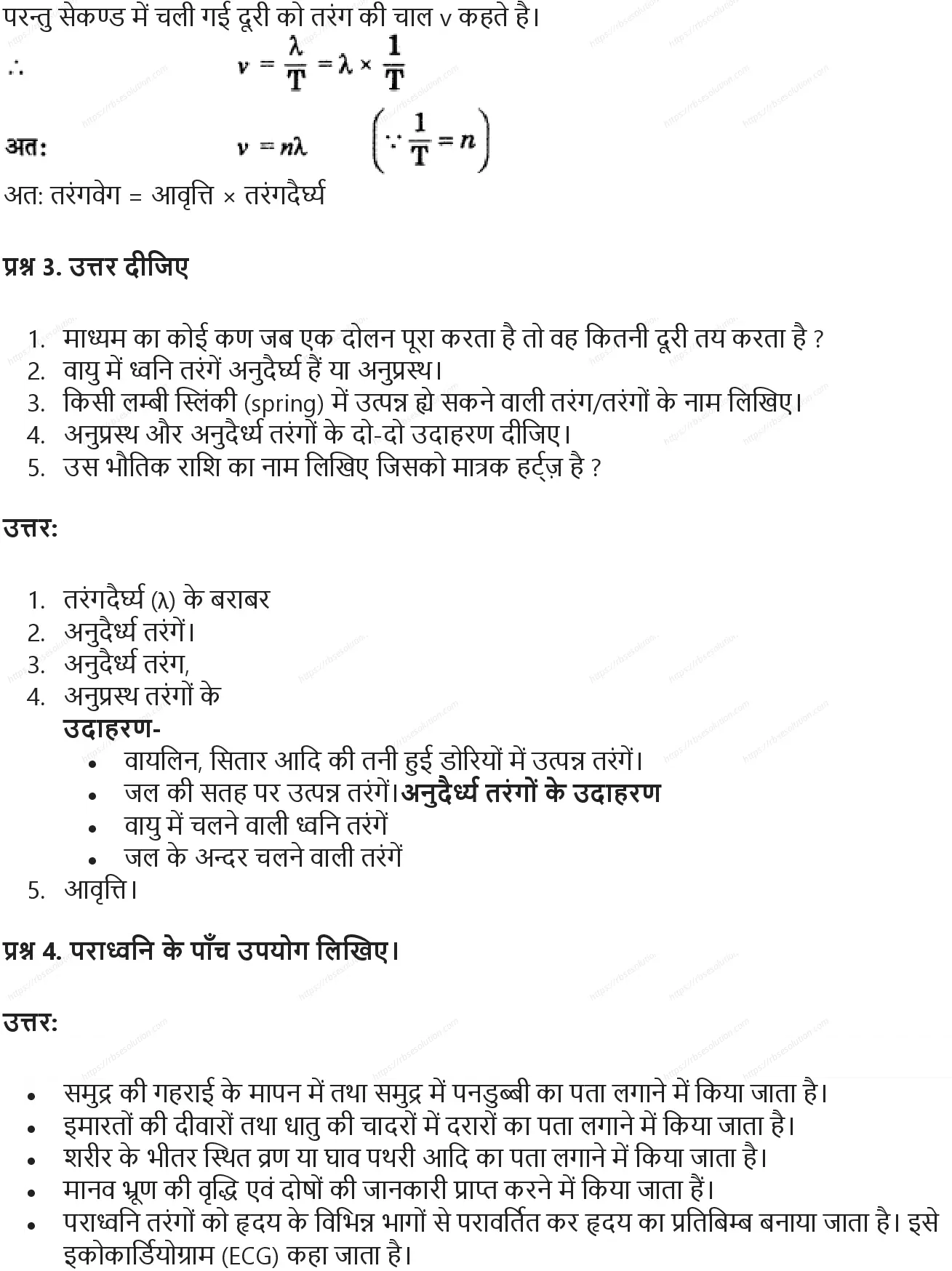 RBSE Class 9th विज्ञान ध्वनि Solutions 9
