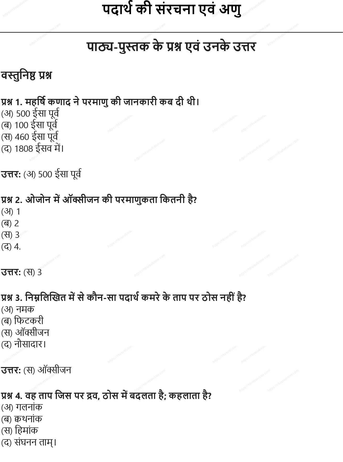 RBSE Class 9th विज्ञान पदार्थ की संरचना एवं अणु Solutions 0