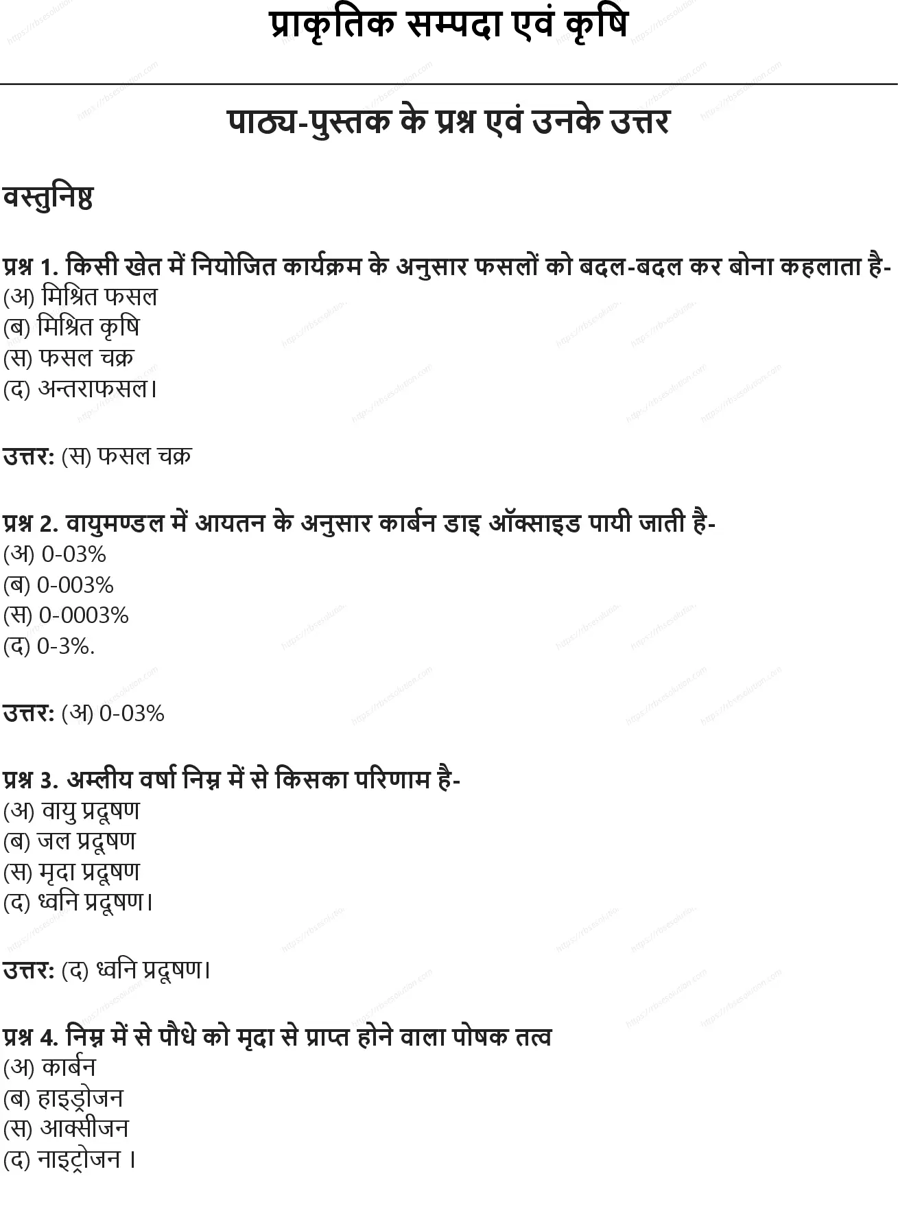 RBSE Class 9th विज्ञान प्राकृतिक सम्पदा एवं कृषि Solutions 0