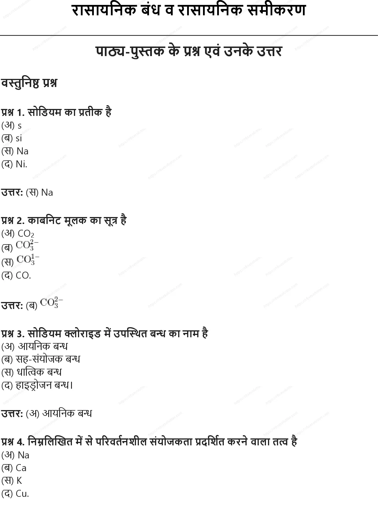RBSE Class 9th विज्ञान रासायनिक बंध व रासायनिक समीकरण Solutions 0