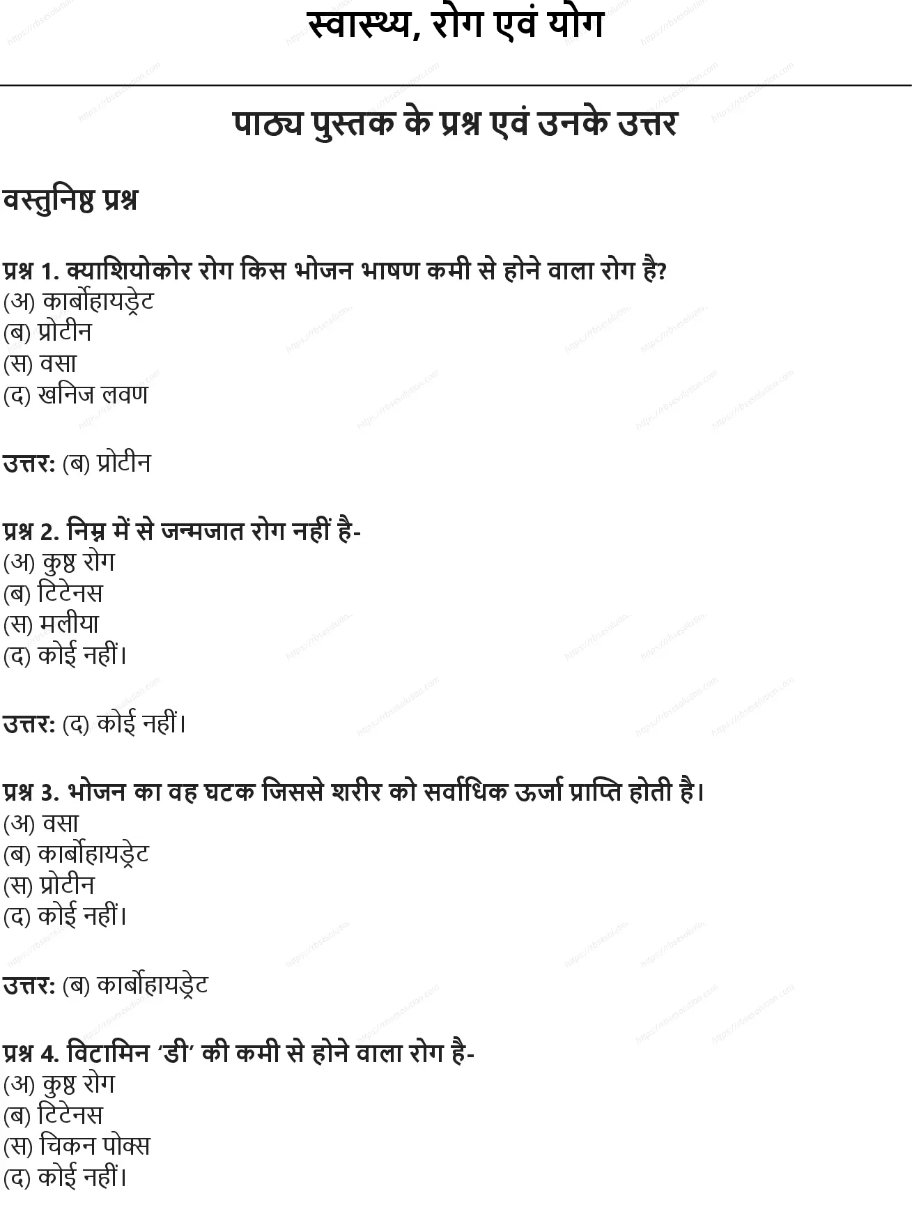 RBSE Class 9th विज्ञान स्वास्थ्य, रोग एवं योग Solutions 0