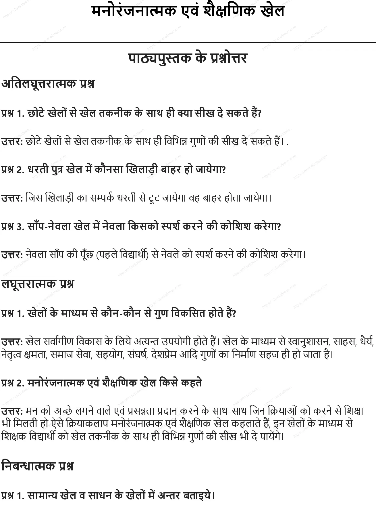 RBSE Class 9th शारीरिक शिक्षा मनोरंजनात्मक एवं शैक्षणिक खेल Solutions 0