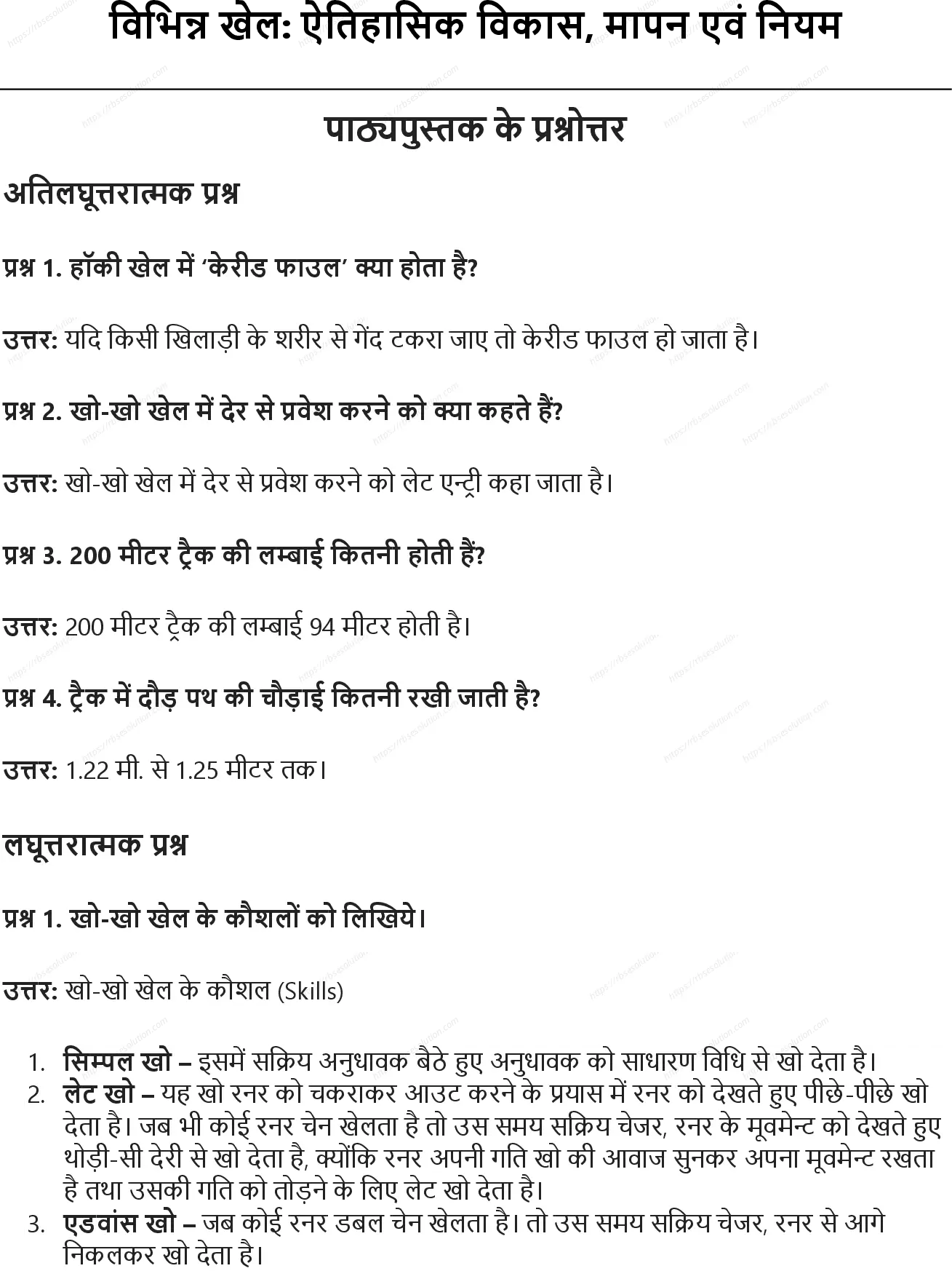 RBSE Class 9th शारीरिक शिक्षा विभिन्न खेल: ऐतिहासिक विकास, मापन एवं नियम Solutions 0