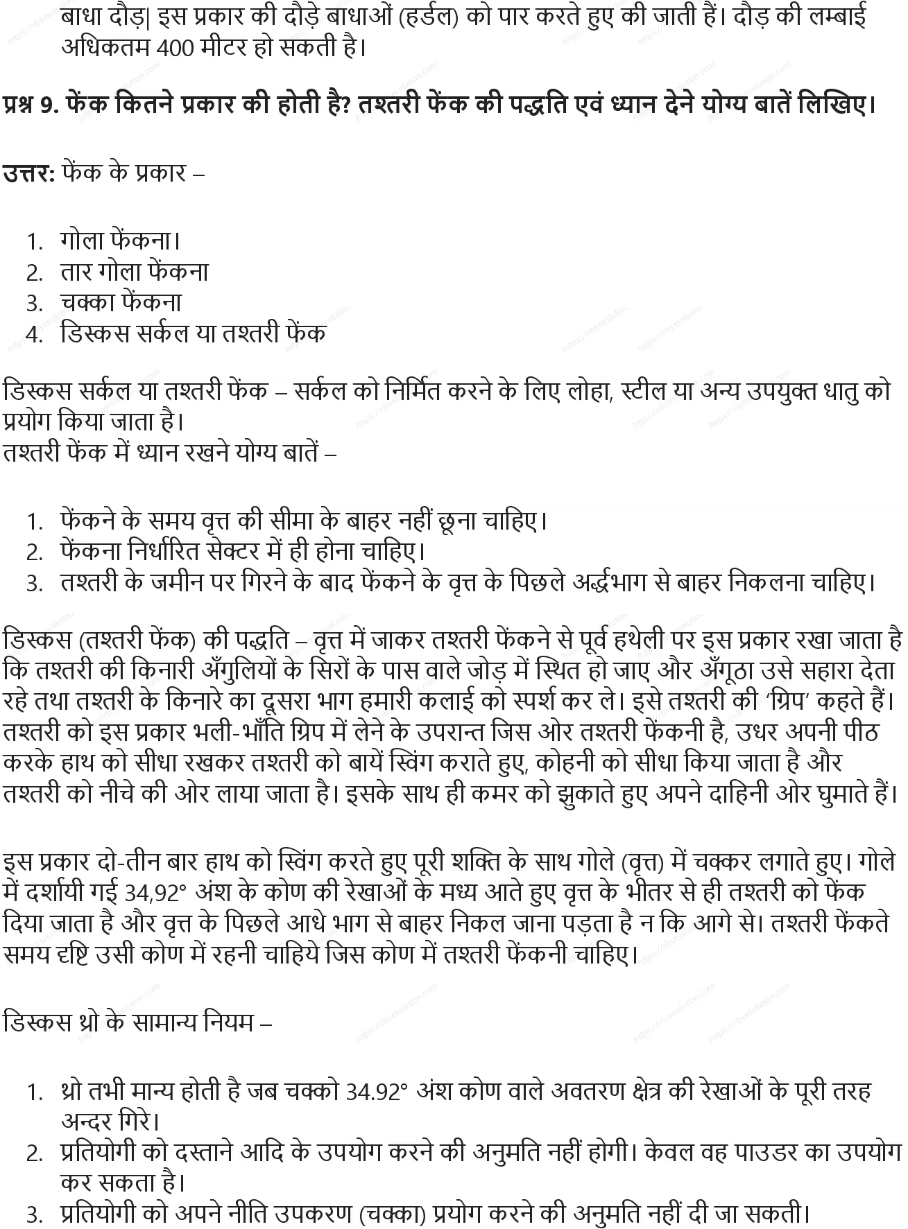RBSE Class 9th शारीरिक शिक्षा विभिन्न खेल: ऐतिहासिक विकास, मापन एवं नियम Solutions 12