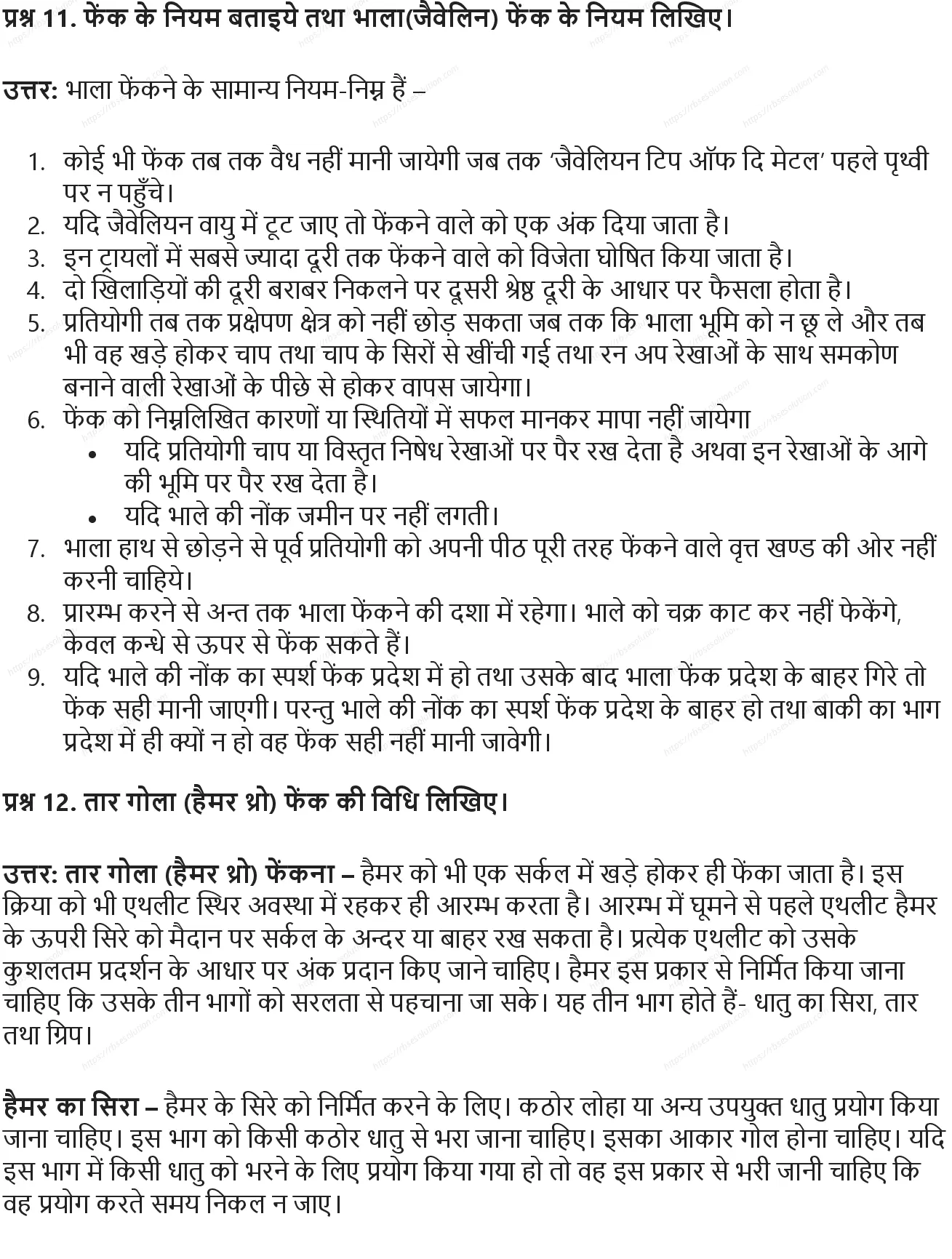 RBSE Class 9th शारीरिक शिक्षा विभिन्न खेल: ऐतिहासिक विकास, मापन एवं नियम Solutions 14