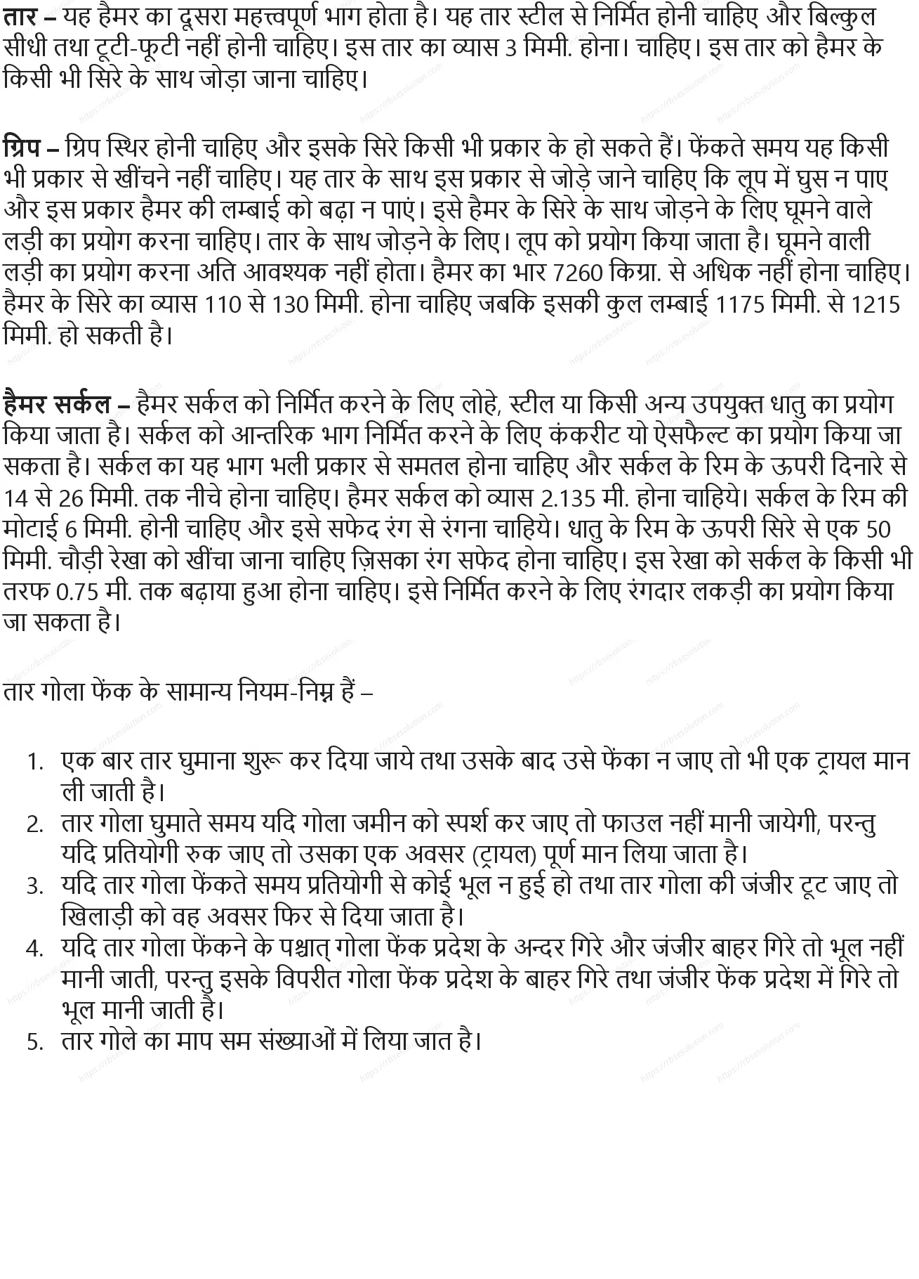 RBSE Class 9th शारीरिक शिक्षा विभिन्न खेल: ऐतिहासिक विकास, मापन एवं नियम Solutions 15