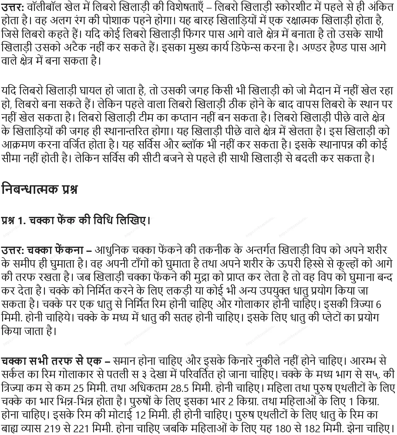 RBSE Class 9th शारीरिक शिक्षा विभिन्न खेल: ऐतिहासिक विकास, मापन एवं नियम Solutions 17