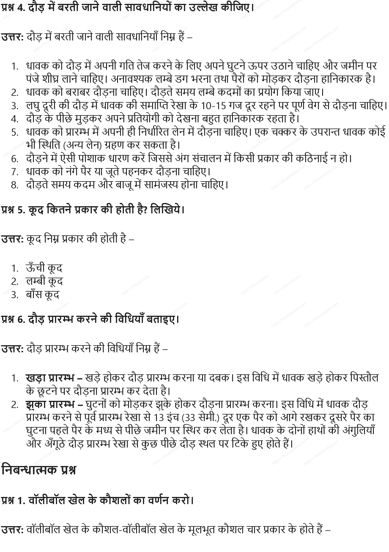 RBSE Class 9th शारीरिक शिक्षा विभिन्न खेल: ऐतिहासिक विकास, मापन एवं नियम Solutions 2