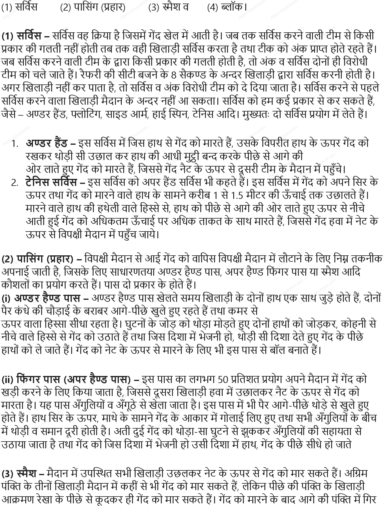 RBSE Class 9th शारीरिक शिक्षा विभिन्न खेल: ऐतिहासिक विकास, मापन एवं नियम Solutions 3