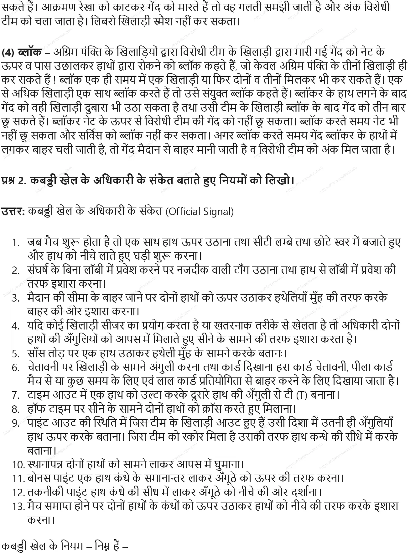 RBSE Class 9th शारीरिक शिक्षा विभिन्न खेल: ऐतिहासिक विकास, मापन एवं नियम Solutions 4
