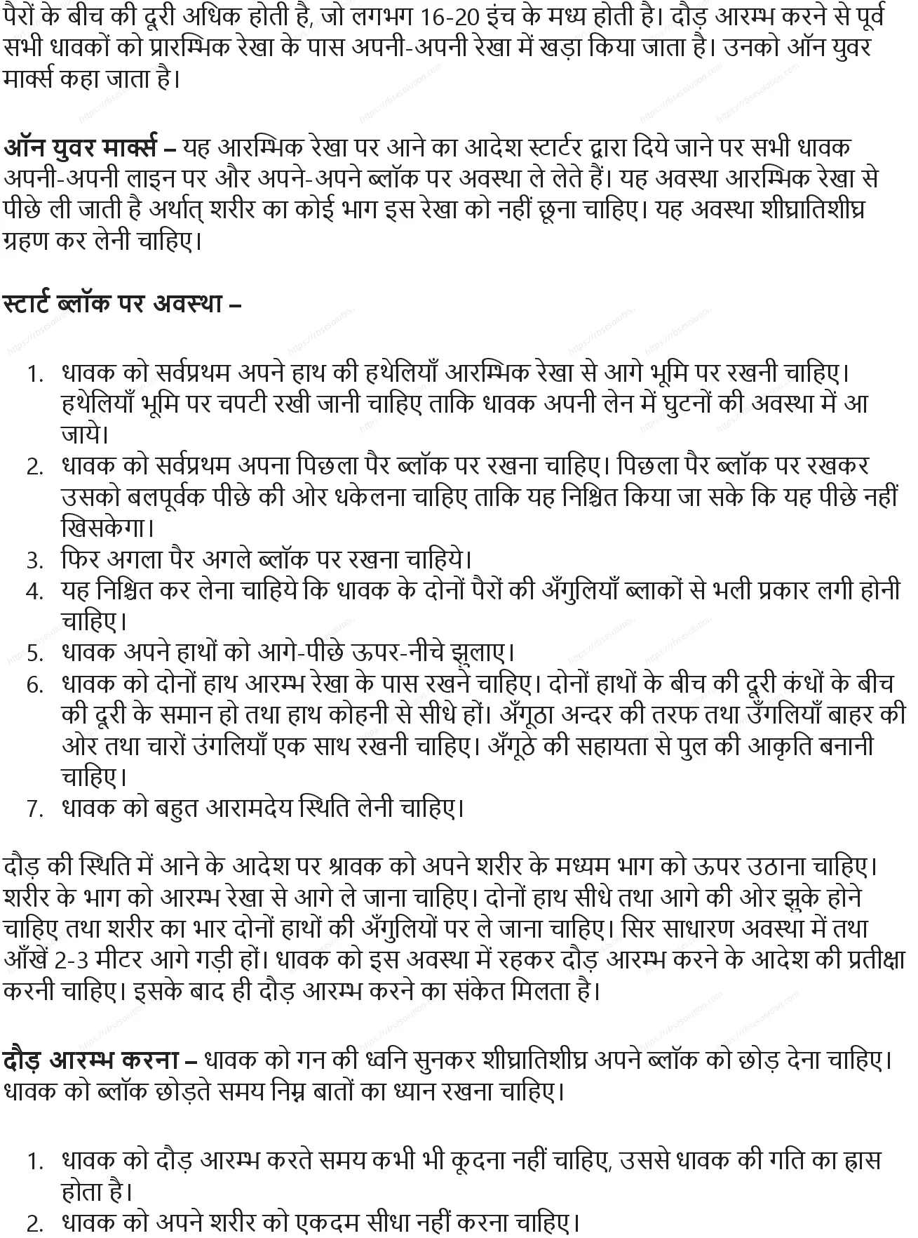 RBSE Class 9th शारीरिक शिक्षा विभिन्न खेल: ऐतिहासिक विकास, मापन एवं नियम Solutions 7