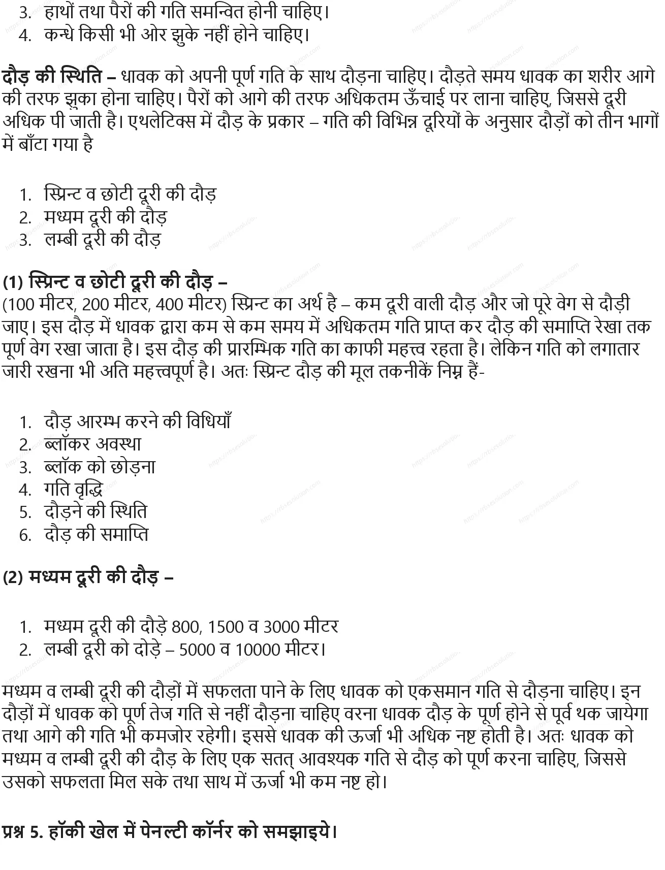 RBSE Class 9th शारीरिक शिक्षा विभिन्न खेल: ऐतिहासिक विकास, मापन एवं नियम Solutions 8