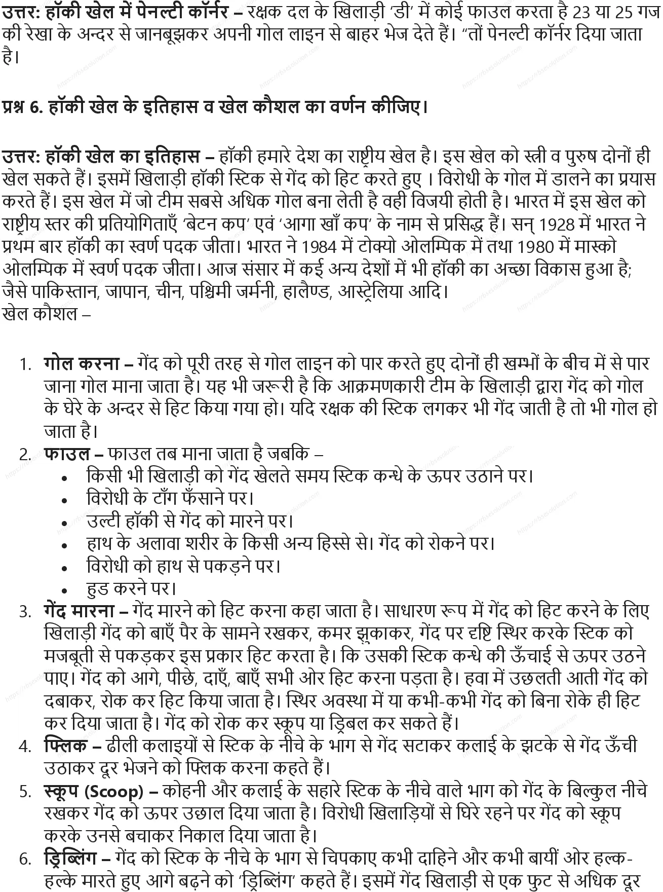RBSE Class 9th शारीरिक शिक्षा विभिन्न खेल: ऐतिहासिक विकास, मापन एवं नियम Solutions 9