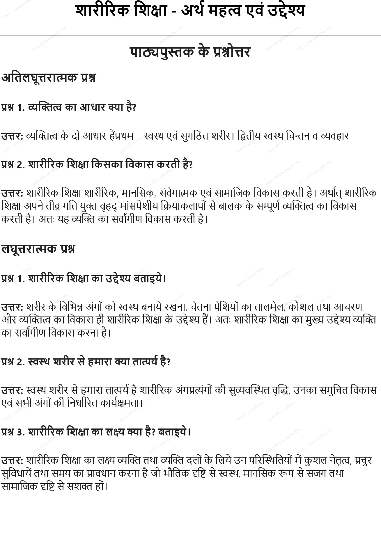 RBSE Class 9th शारीरिक शिक्षा शारीरिक शिक्षा: अर्थ महत्व एवं उद्देश्य Solutions 0