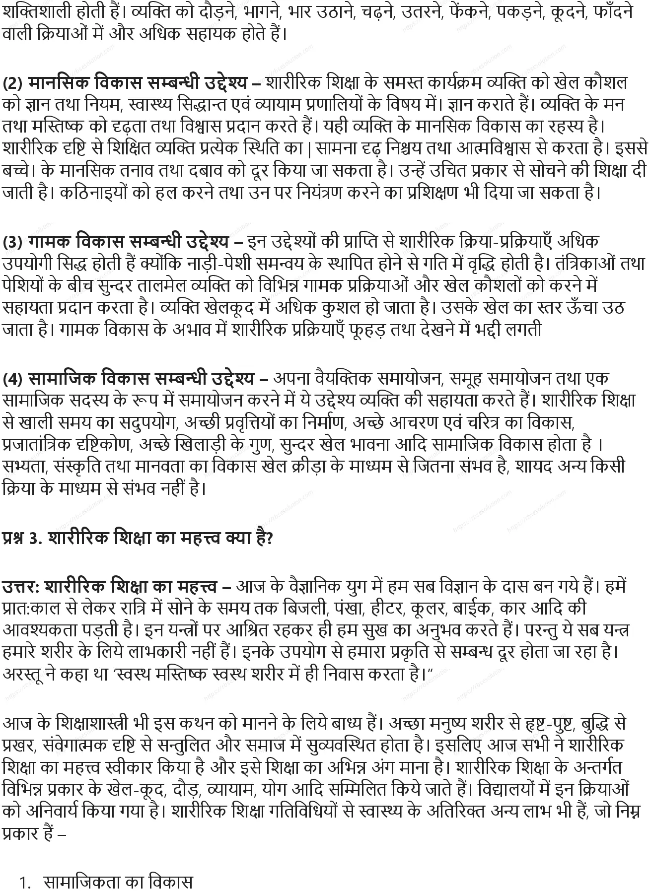 RBSE Class 9th शारीरिक शिक्षा शारीरिक शिक्षा: अर्थ महत्व एवं उद्देश्य Solutions 3
