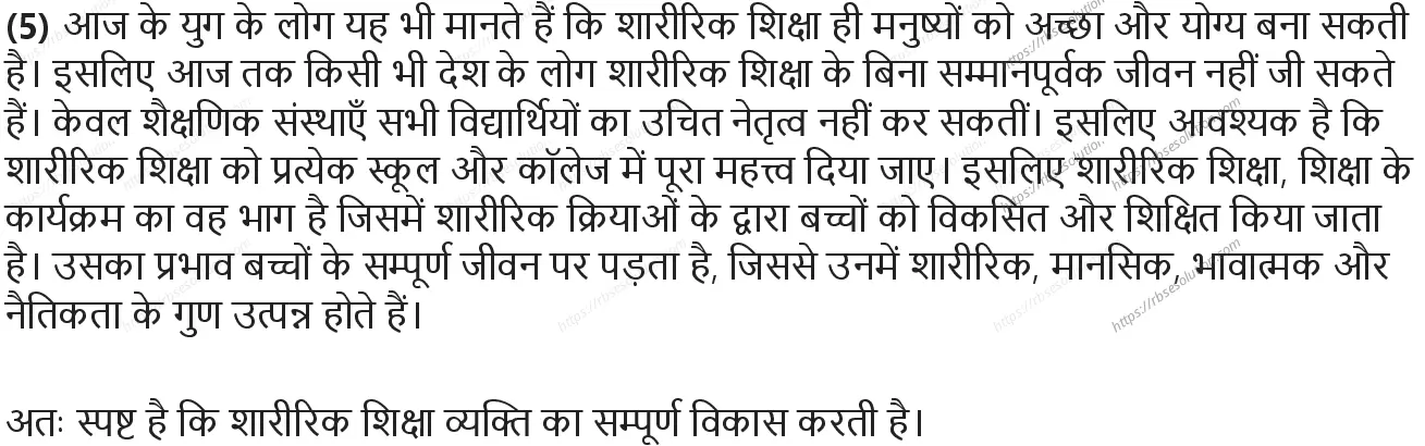 RBSE Class 9th शारीरिक शिक्षा शारीरिक शिक्षा: अर्थ महत्व एवं उद्देश्य Solutions 6