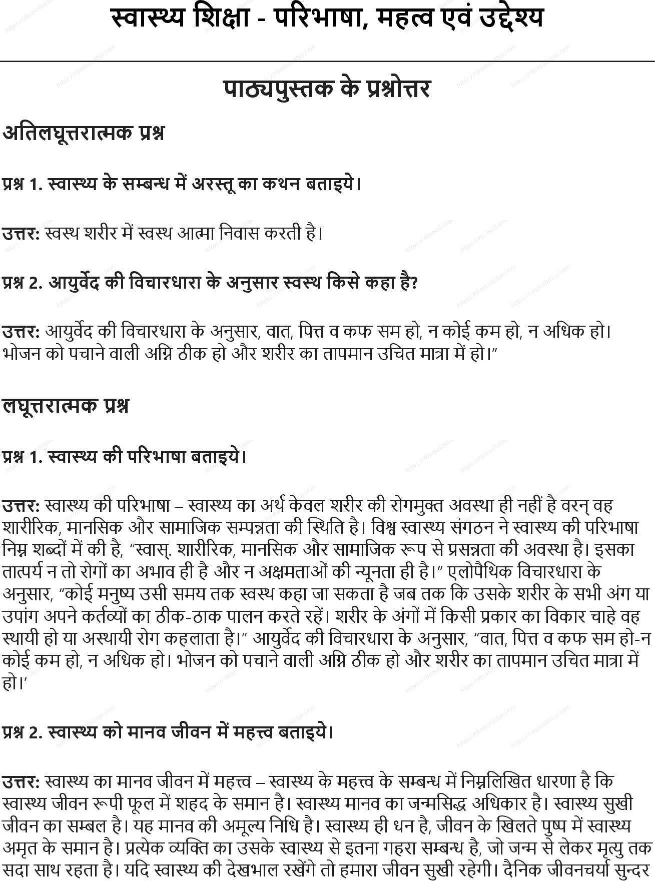 RBSE Class 9th शारीरिक शिक्षा स्वास्थ्य शिक्षा: परिभाषा, महत्व एवं उद्देश्य Solutions 0