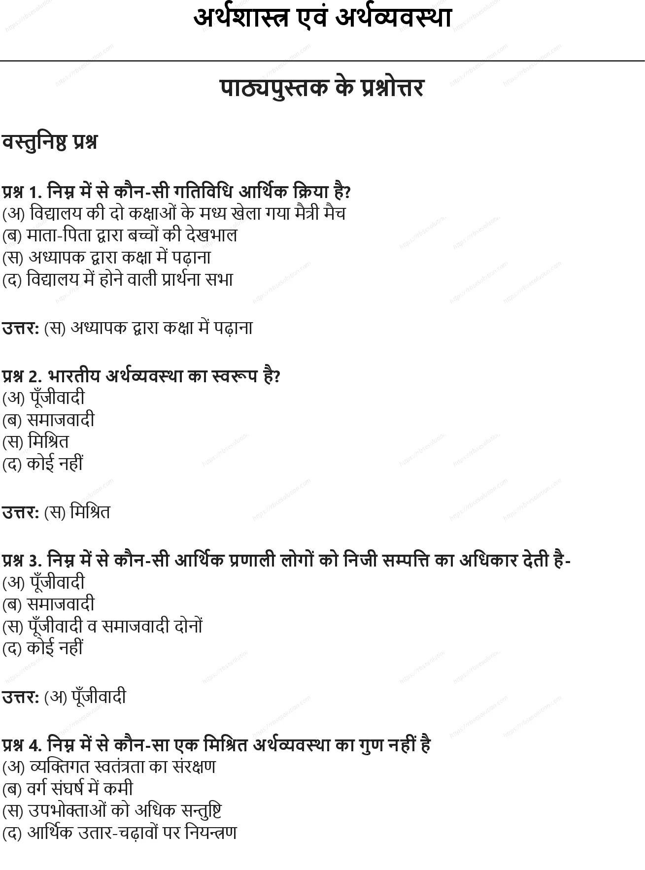 RBSE Class 9th सामाजिक विज्ञान अर्थशास्त्र एवं अर्थव्यवस्था Solutions 0