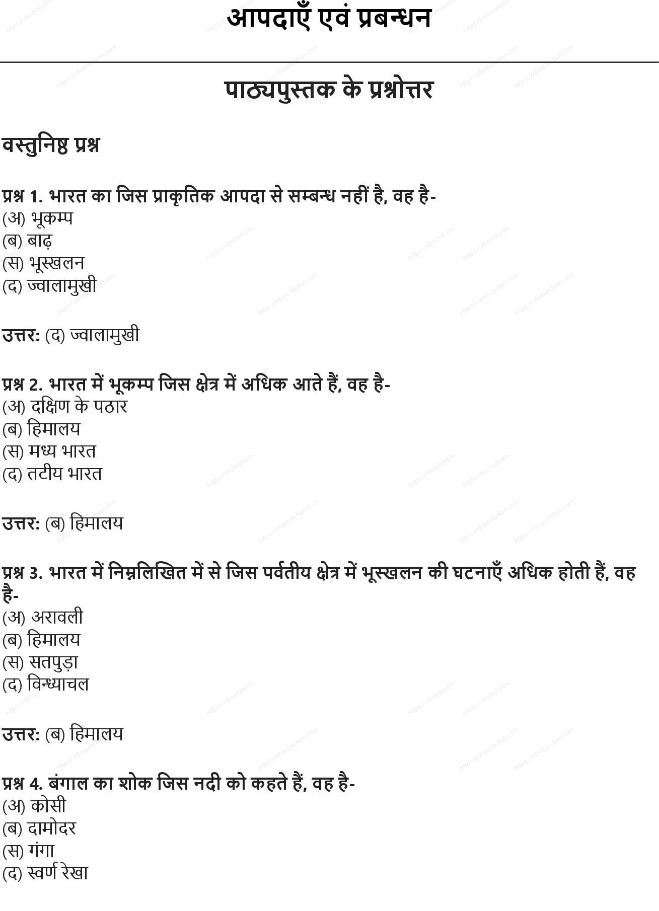 RBSE Class 9th सामाजिक विज्ञान आपदाएँ एवं प्रबन्धन Solutions 0