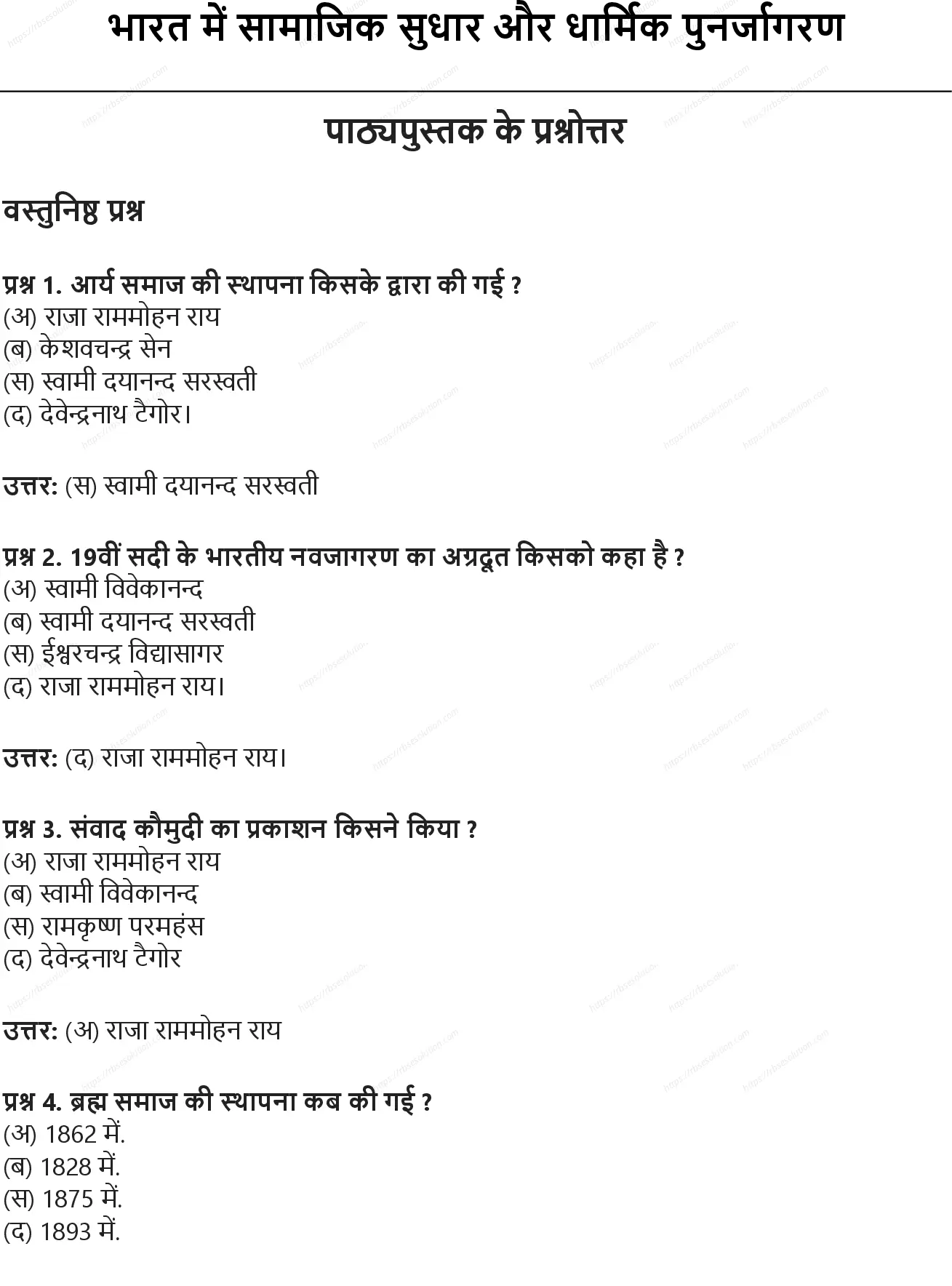 RBSE Class 9th सामाजिक विज्ञान भारत में सामाजिक सुधार और धार्मिक पुनर्जागरण Solutions 0