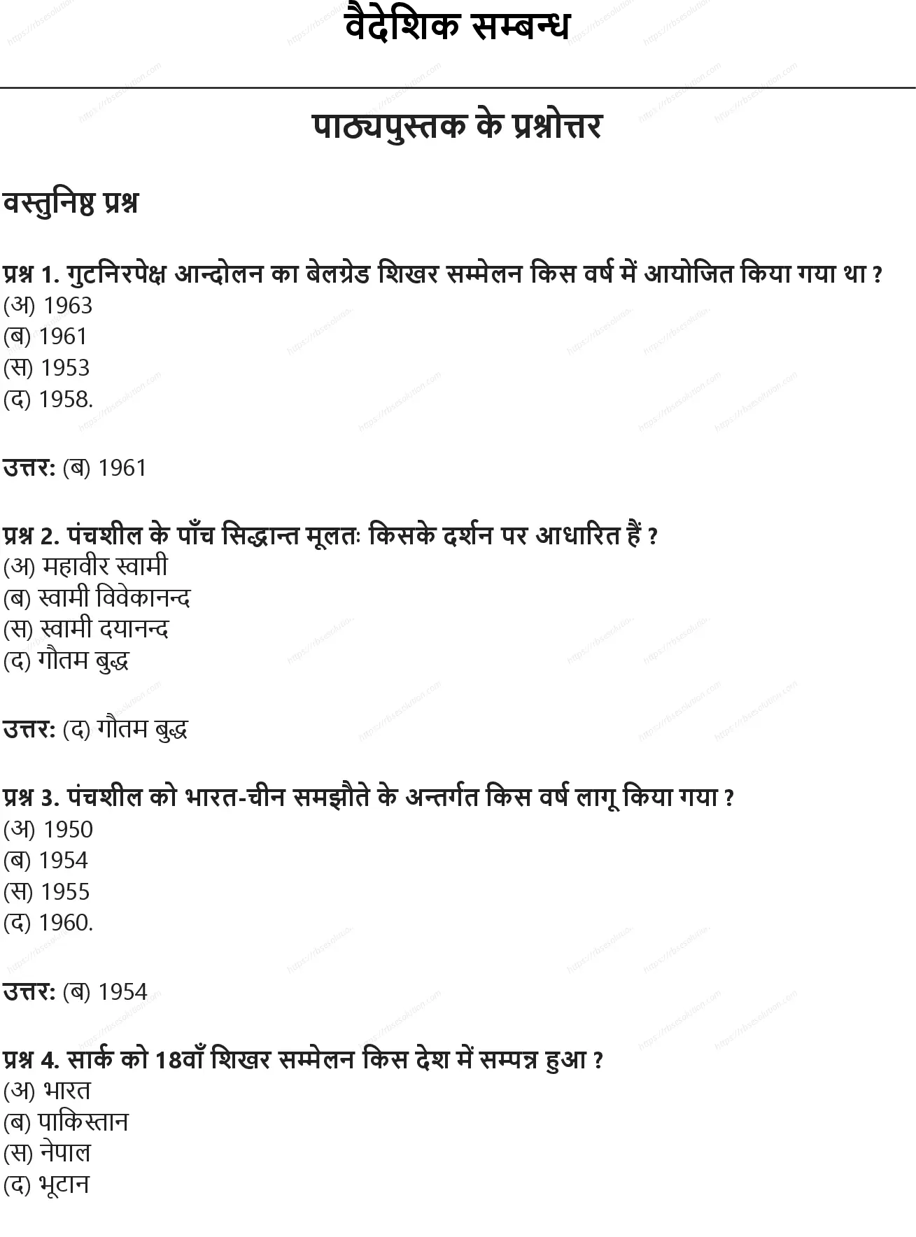 RBSE Class 9th सामाजिक विज्ञान वैदेशिक सम्बन्ध Solutions 0