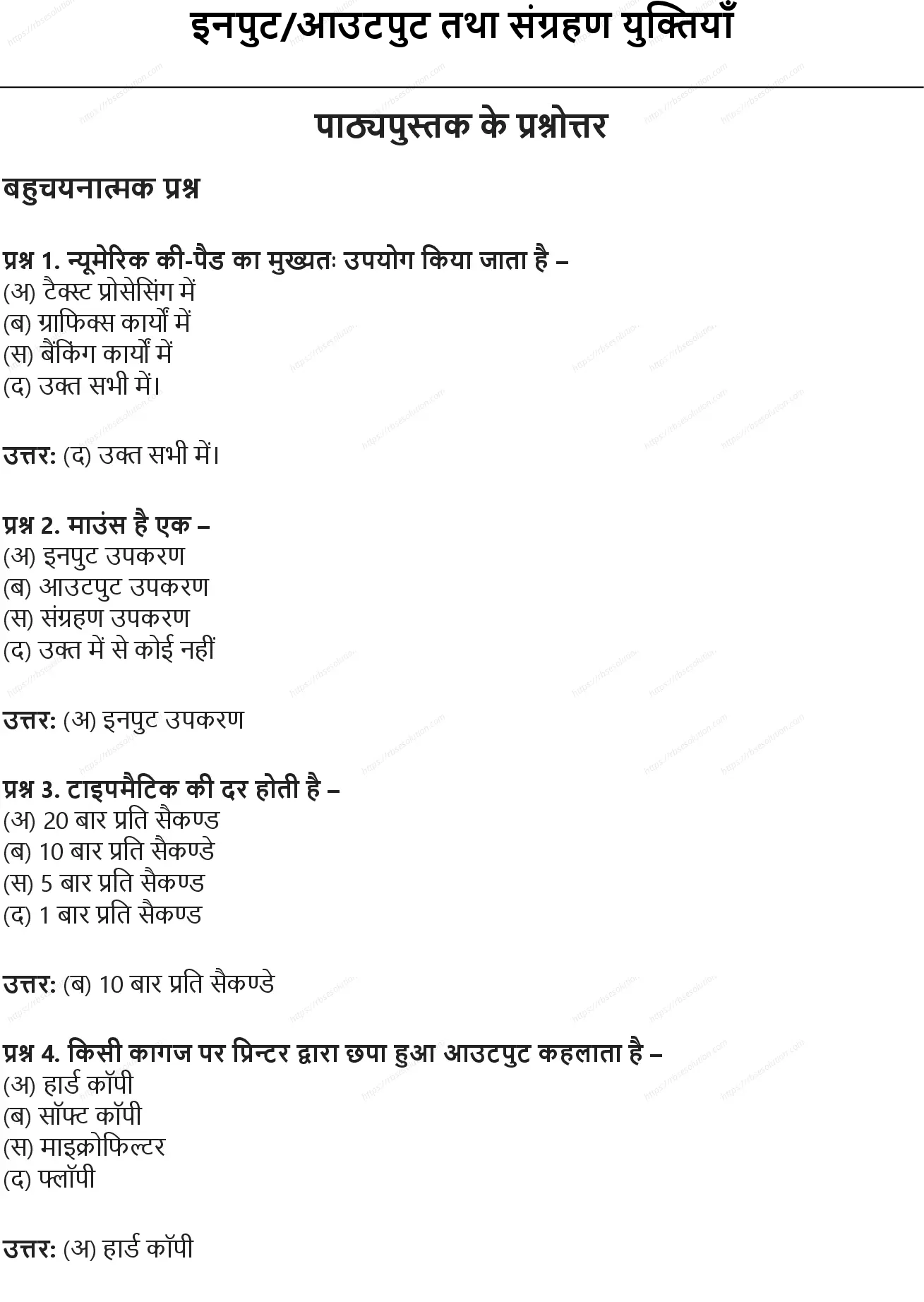 RBSE Class 9th सूचना प्रौद्योगिकी इनपुट-आउटपुट तथा संग्रहण युक्तियाँ Solutions 0