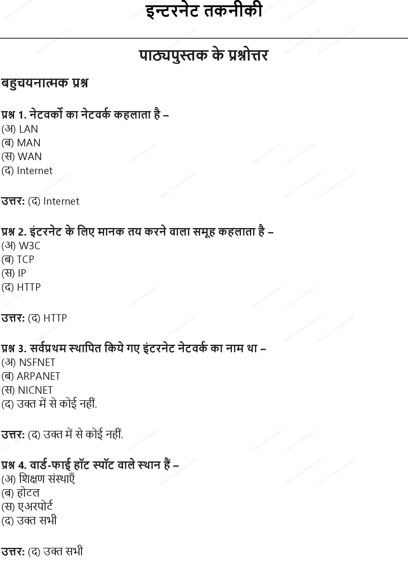 RBSE Class 9th सूचना प्रौद्योगिकी इन्टरनेट तकनीकी Solutions 0