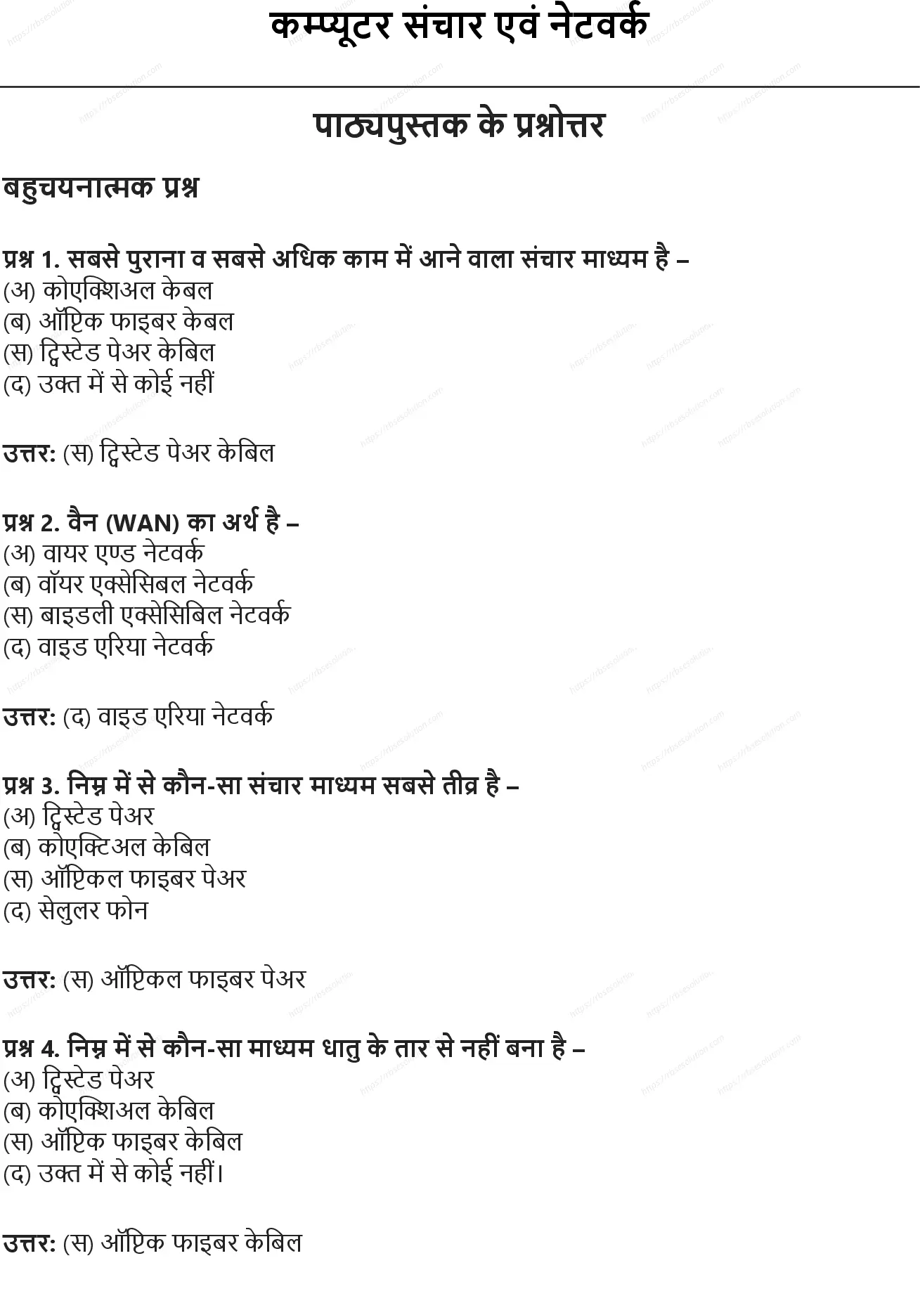 RBSE Class 9th सूचना प्रौद्योगिकी कम्प्यूटर संचार एवं नेटवर्क Solutions 0