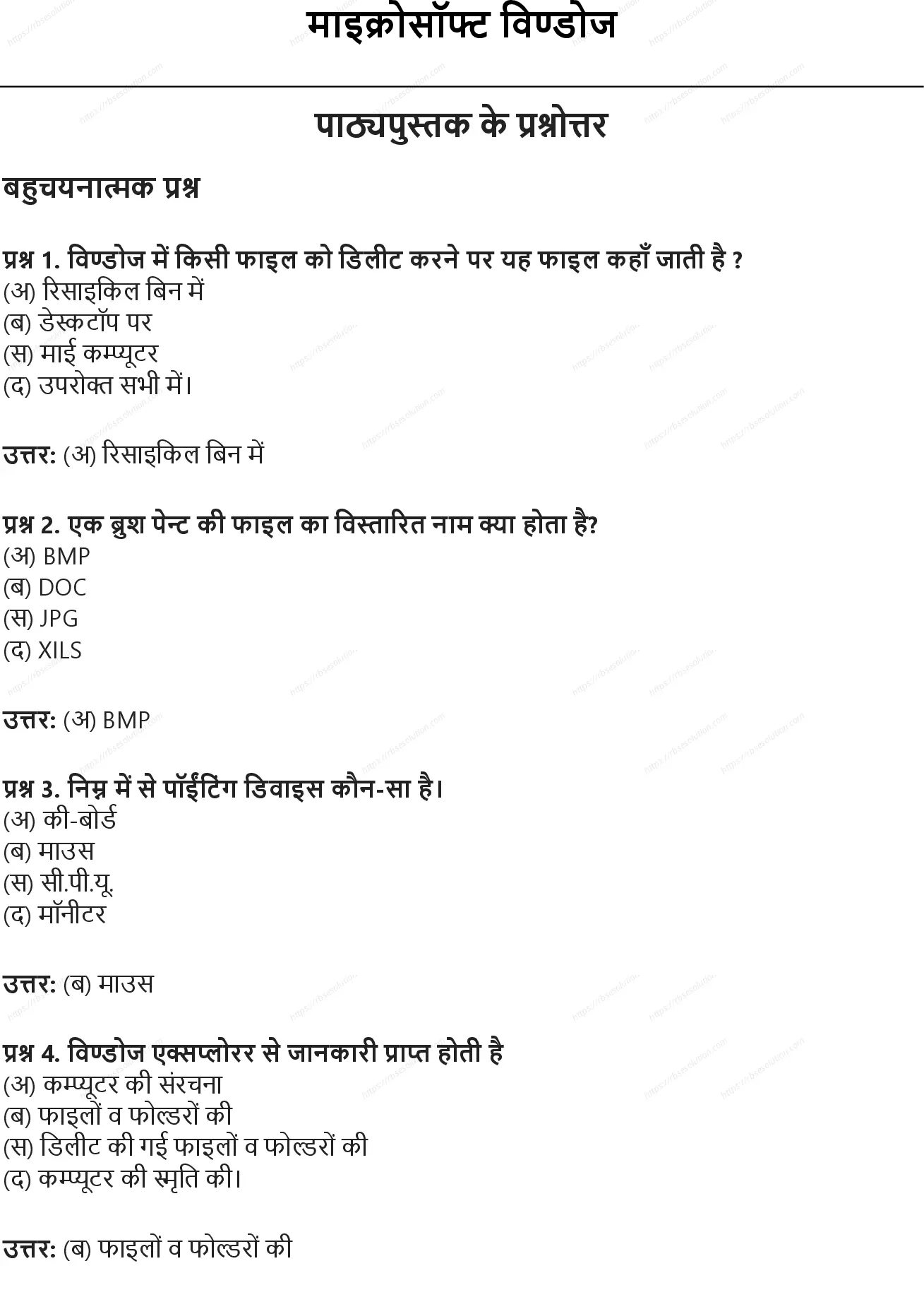 RBSE Class 9th सूचना प्रौद्योगिकी माइक्रोसॉफ्ट विण्डोज Solutions 0