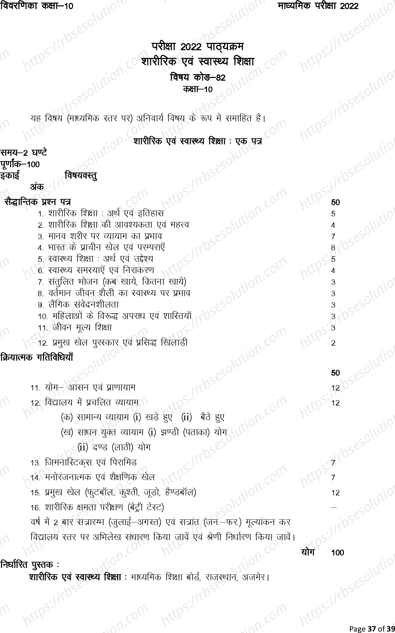 RBSE Class 10th 2022 Physical and Health Education Syllabus 0