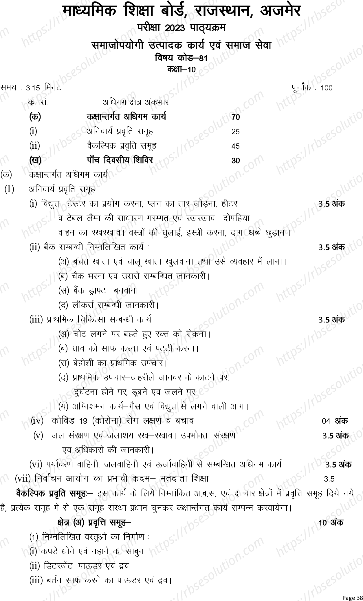 RBSE Class 10th 2023 Sociological Productive Work and Social Service Syllabus 0