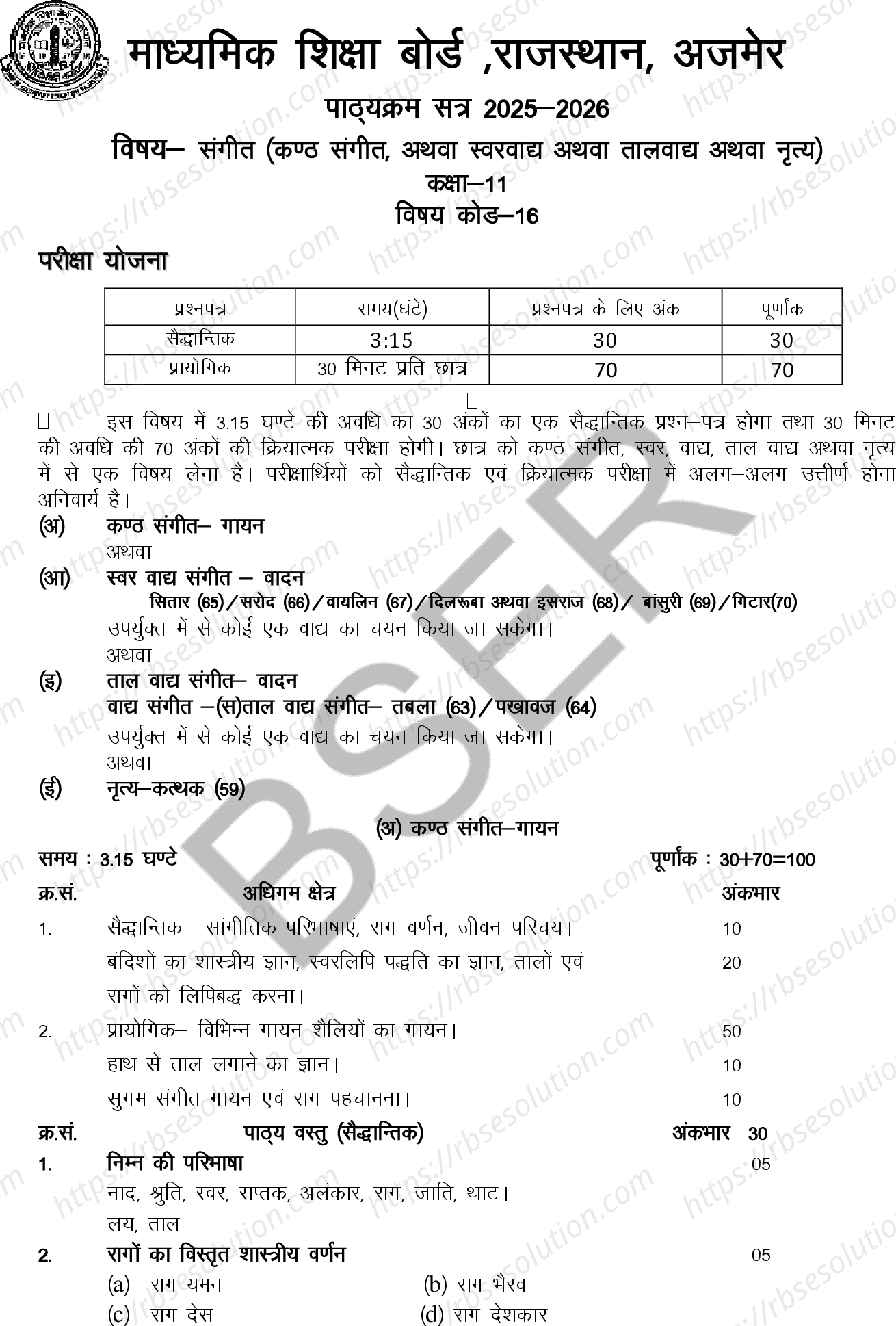 RBSE Class 11th 2026 संगीत (कण्ठ संगीत,अथवा स्वरवाद्य अथवा तालवाद्य अथवा नृत्य) Syllabus 0