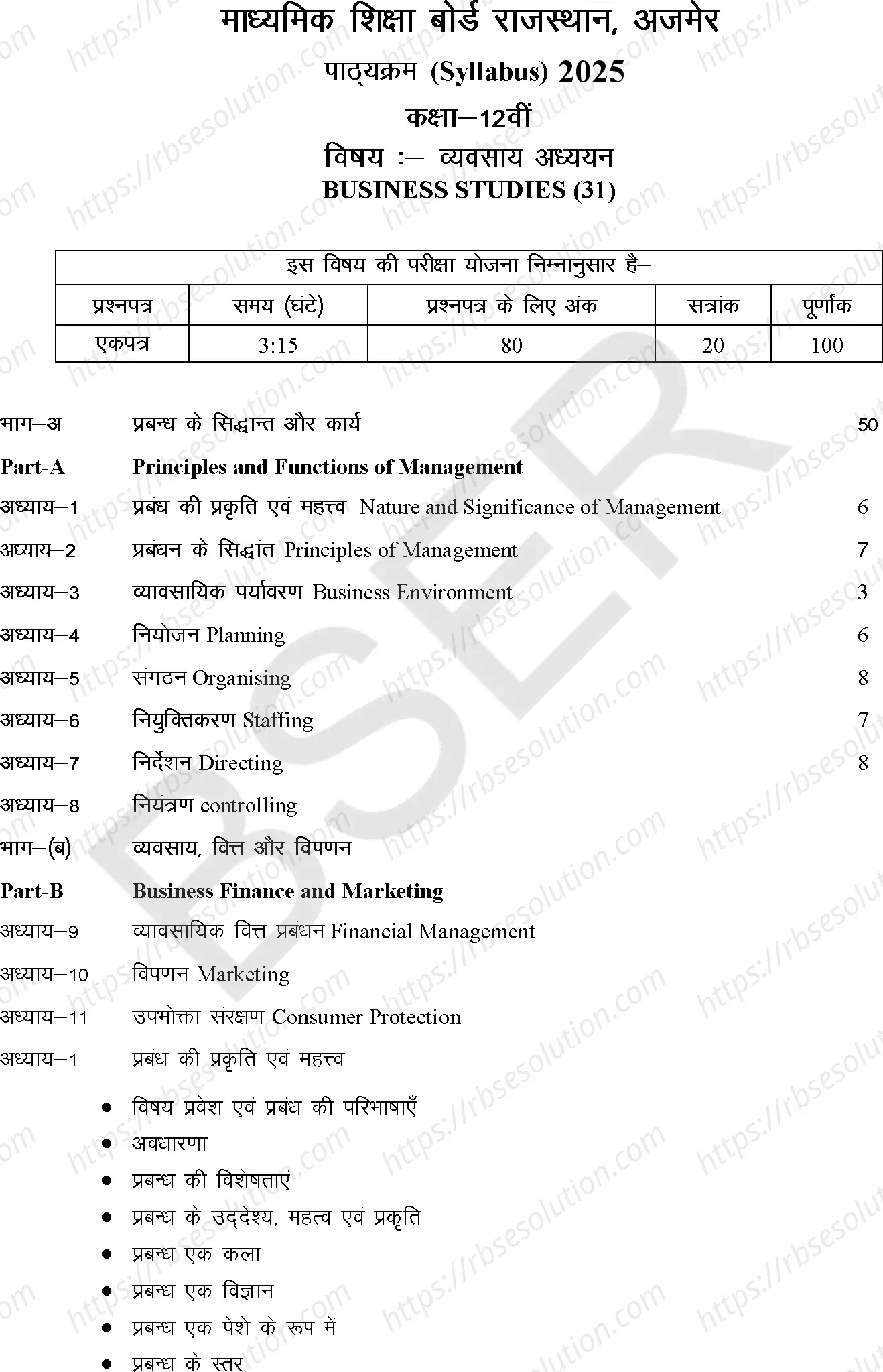 RBSE Class 12th 2025 व्यवसाय अध्ययन Syllabus 0