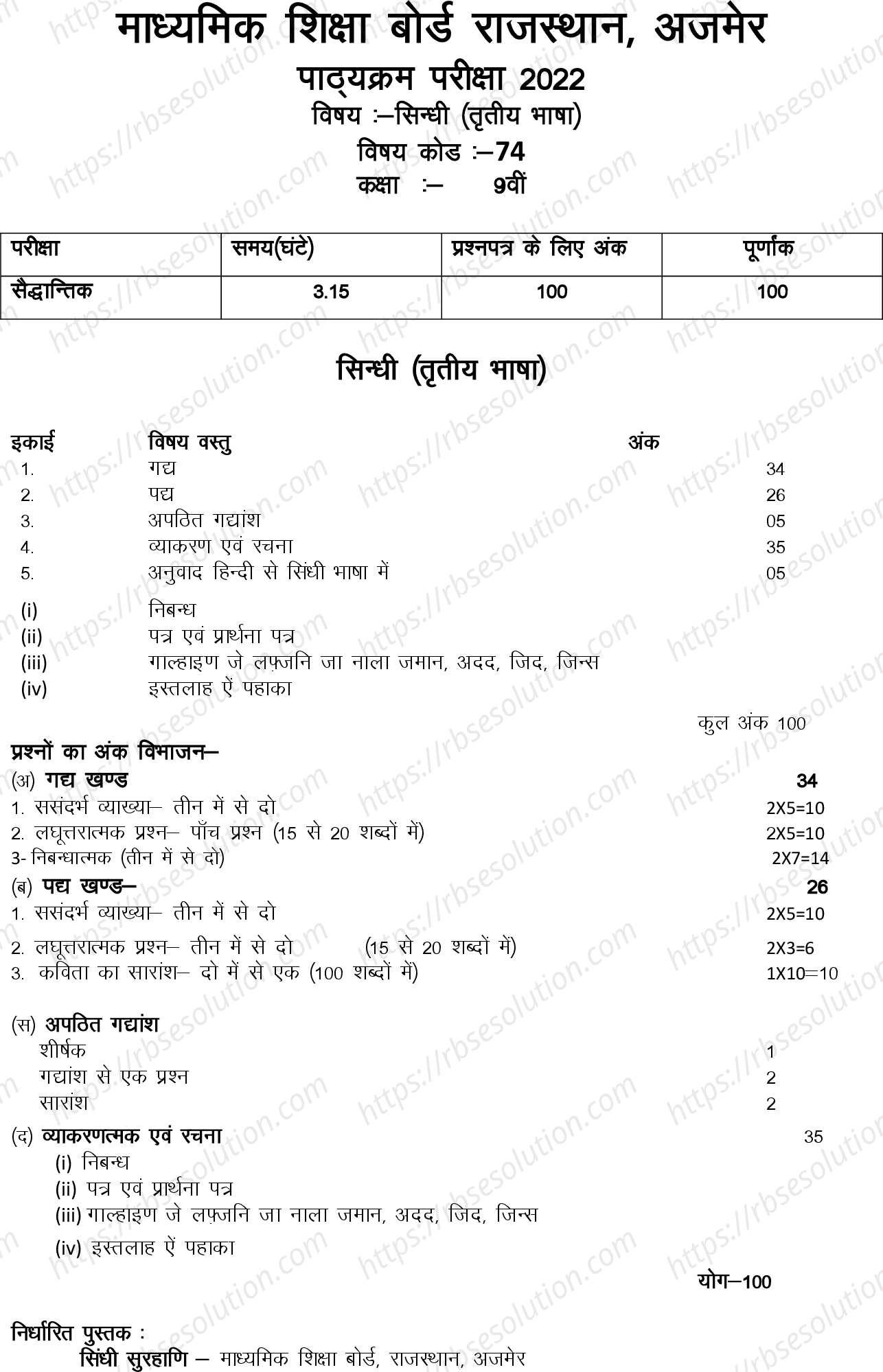 RBSE Class 9th 2022 Sindhi Syllabus 0